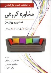 نمایش جزئیات برای مشاوره گروهي (مفاهيم و روشها) تصویر مشاوره گروهي (مفاهيم و روشها)