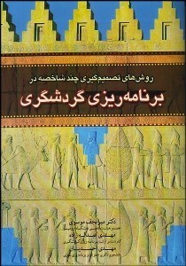 تصویر  روش‌هاي تصميم‌گيري چند شاخصه در برنامه‌ريزي گردشگري