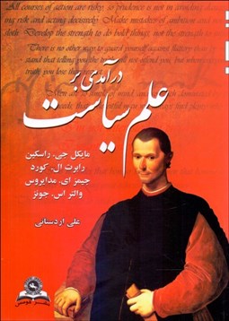 تصویر  درآمدي بر علم سياست