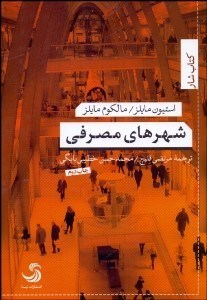 نمایش جزئیات برای شهرهاي مصرفي تصویر شهرهاي مصرفي