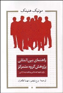 تصویر  راهنماي بين‌المللي پژوهش گروه متمركز براي علوم اجتماعي و علوم بهداشتي
