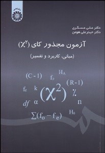 تصویر  آزمون مجذور كاي (x2) (مباني كاربرد و تفسير) 1702