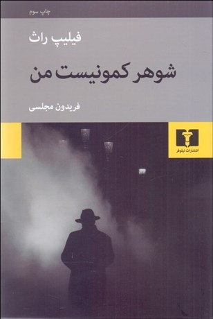 تصویر  شوهر كمونيست من