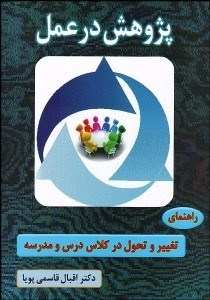 تصویر  پژوهش در عمل (راهنماي تغيير و تحول در كلاس درس و مدرسه)