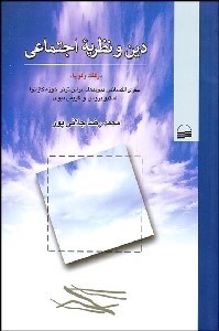 تصویر  دين و نظريه اجتماعي