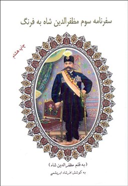 تصویر  سفرنامه سوم مظفرالدين شاه به فرنگ