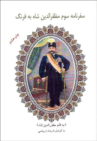 تصویر  سفرنامه سوم مظفرالدين شاه به فرنگ