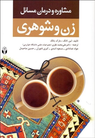 تصویر  مشاوره و درمان مسايل زن و شوهري (مشاوره و روان‌درماني براي مشكلات زوج ها)