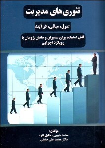 تصویر  تئوري‌هاي مديريت (اصول مباني فرآيند)