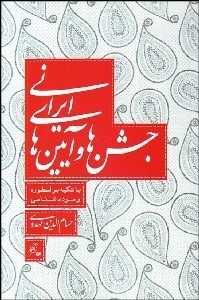 تصویر  جشن‌ها و آيين‌هاي ايراني