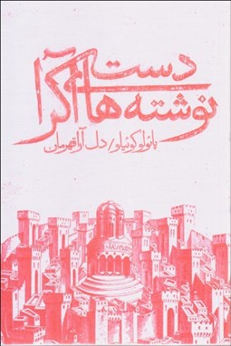 تصویر  دست‌نوشته‌هاي آكرا