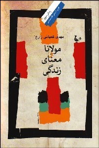 تصویر  مولانا و معناي زندگي