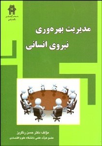تصویر  مديريت بهره‌وري نيروي انساني