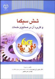 تصویر  6 سيگما و كاربردهاي آن در صنايع و خدمات