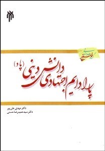 تصویر  پارادايم اجتهادي دانش ديني (پاد)
