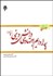 تصویر  پارادايم اجتهادي دانش ديني (پاد)
