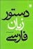تصویر  دستور زبان فارسي
