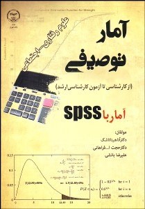 تصویر  آمار توصيفي علوم رفتاري اجتماعي
