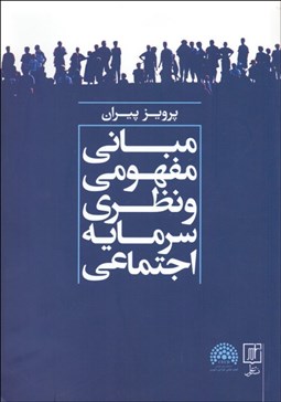 تصویر  مباني مفهومي و نظري سرمايه اجتماعي