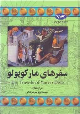 تصویر  سفرهاي ماركوپولو