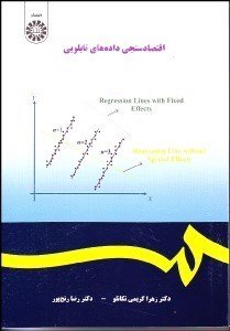 نمایش جزئیات برای اقتصادسنجي دادههاي تابلويي 1718 تصویر اقتصادسنجي دادههاي تابلويي 1718