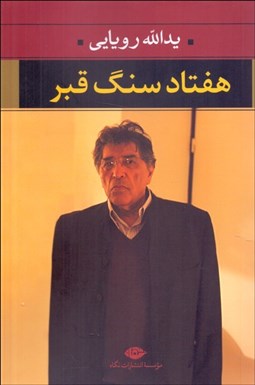 تصویر  هفتاد سنگ قبر