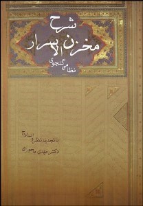 تصویر  شرح مخزن الاسرار نظامي گنجه‌اي