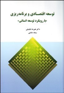 تصویر  توسعه اقتصادي و برنامه‌ريزي با رويكرد توسعه انساني