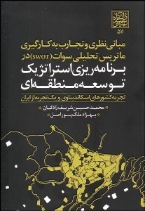 تصویر  مباني نظري و تجارب به كارگيري ماتريس تحليلي سوات (SWOT) در برنامه‌ريزي استراتژيك توسعه منطقه‌اي (تجربه كشورهاي اسكانديناوي و 1 تجربه از ايران)