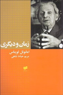 تصویر  زمان و ديگري