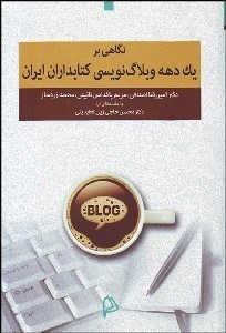 تصویر  نگاهي بر 1 دهه وبلاگ‌نويسي كتاب‌داران ايران
