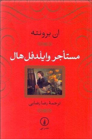 تصویر  مستاجر وايلدفل هال