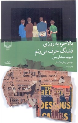 تصویر  بالاخره يه روزي قشنگ حرف مي‌زنم