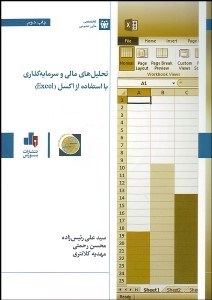 تصویر  تحليل‌هاي مالي و سرمايه‌گذاري با استفاده از اكسل (EXCEL) با CD