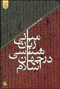 تصویر  مباني زبان‌شناسي در جهان اسلام