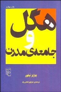 تصویر  هگل و جامعه مدرن