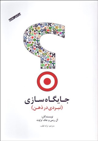 تصویر  جايگاه‌سازي (نبردي در ذهن)