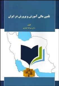 تصویر  تامين مالي آموزش و پرورش در ايران