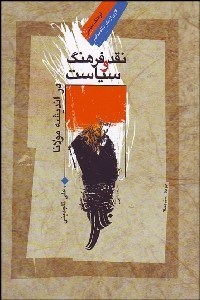 تصویر  نقد فرهنگ و سياست در انديشه مولانا