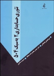 تصویر  تئوري حسابداري 2 به سبك 504