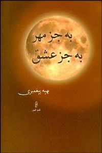 تصویر  به جز مهر به جز عشق