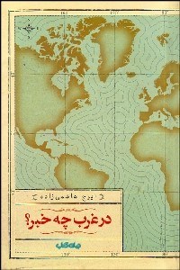 تصویر  در غرب چه خبر