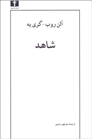 تصویر  شاهد