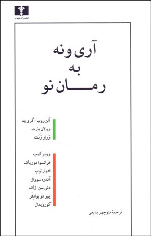 تصویر  آري و نه به رمان نو