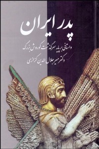 تصویر  پدر ايران (داستاني بر پايه سرگذشت كورش بزرگ)