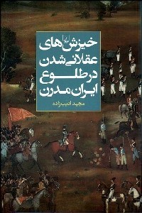 تصویر  خيزش‌هاي عقلاني شدن در طلوع ايران مدرن