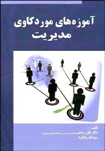 تصویر  آموزه‌هاي موردكاوي مديريت