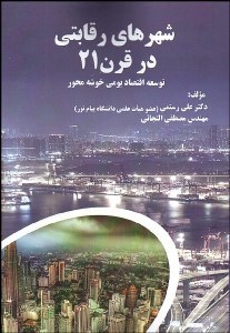 تصویر  شهرهاي رقابتي در قرن 21 (توسعه اقتصادي خوشه‌محور)