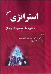 تصویر  استراتژي 1 (نظريه‌ها مفاهيم كاربردها)