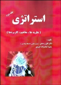 تصویر  استراتژي 2 (نظريه‌ها مفاهيم كاربردها)